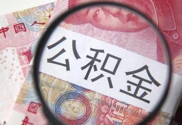 海东按月领取公积金（公积金怎么按月领取）