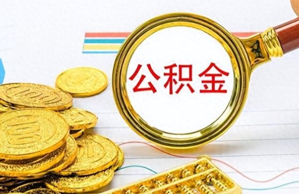 海东离职后怎么将公积金的钱取出来（离职后如何把公积金的钱取出来）